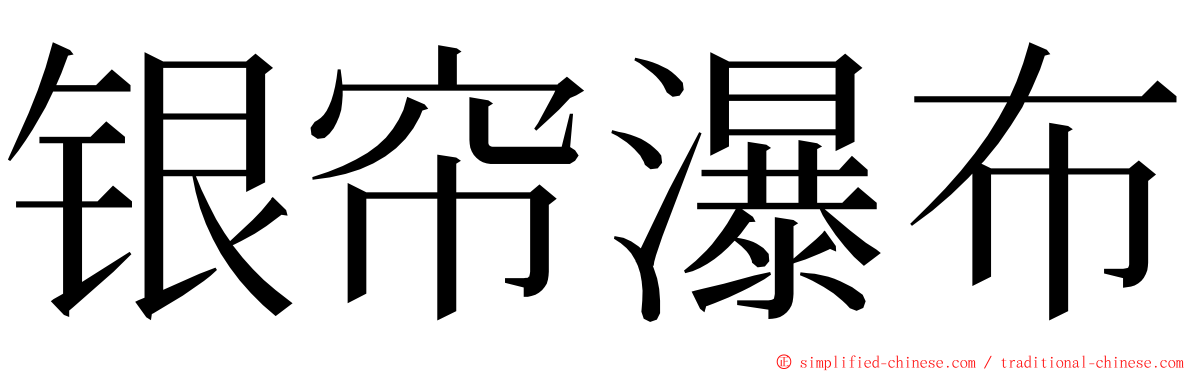 银帘瀑布 ming font