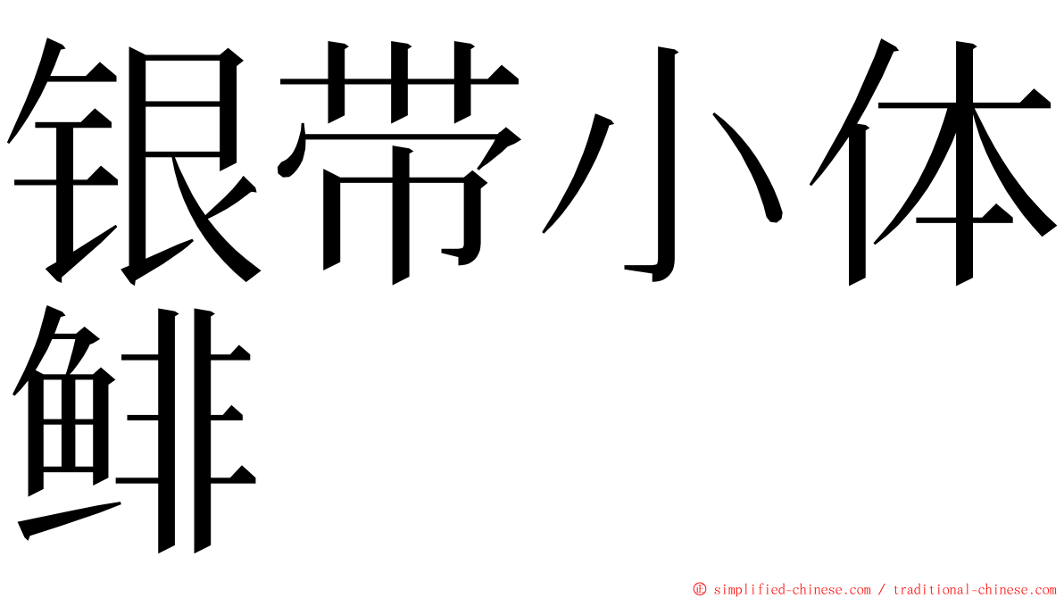 银带小体鲱 ming font