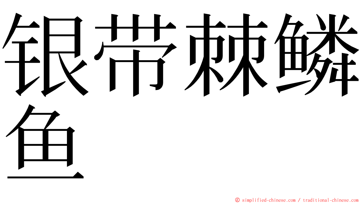 银带棘鳞鱼 ming font