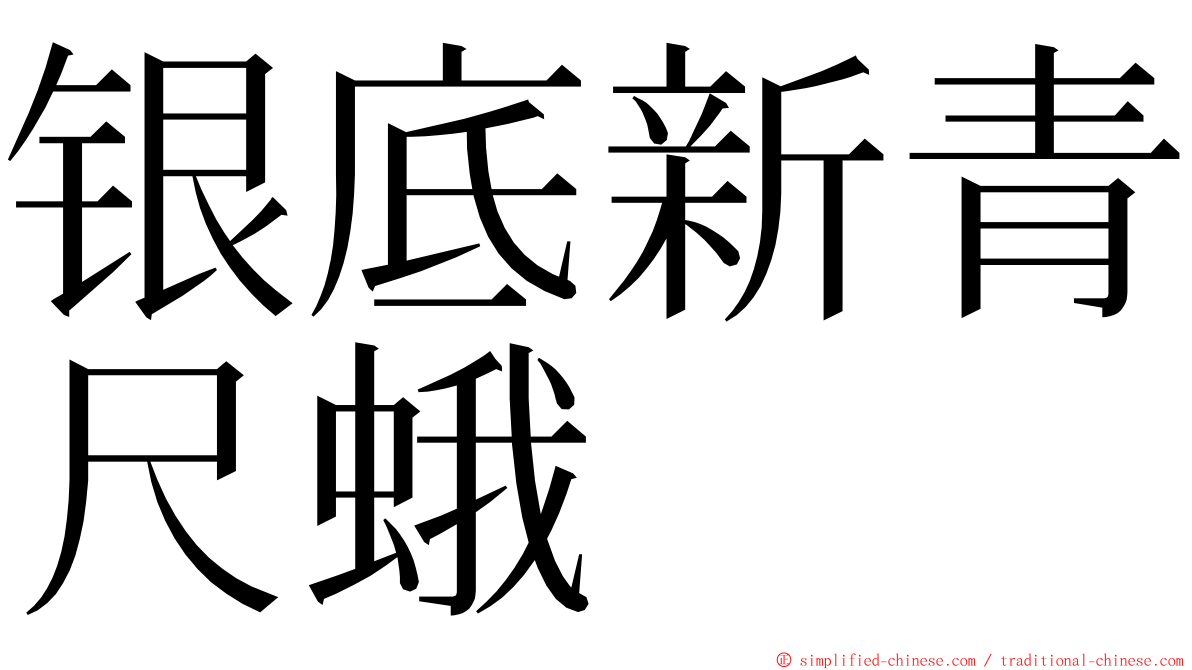 银底新青尺蛾 ming font