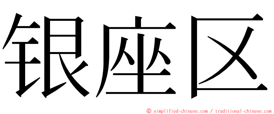 银座区 ming font