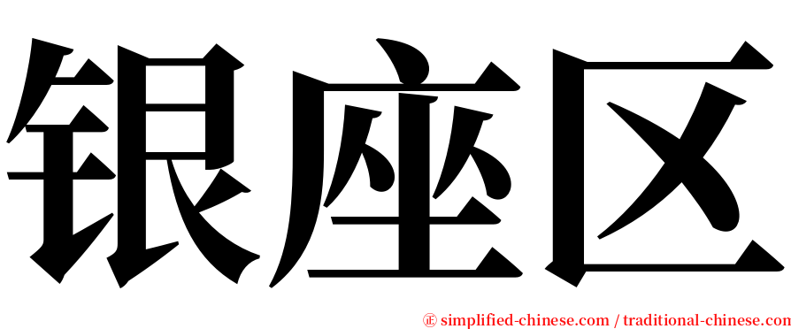 银座区 serif font