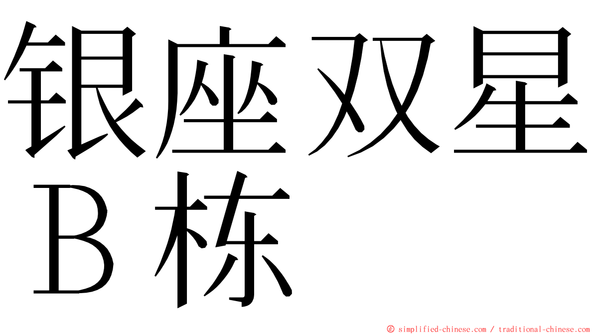 银座双星Ｂ栋 ming font