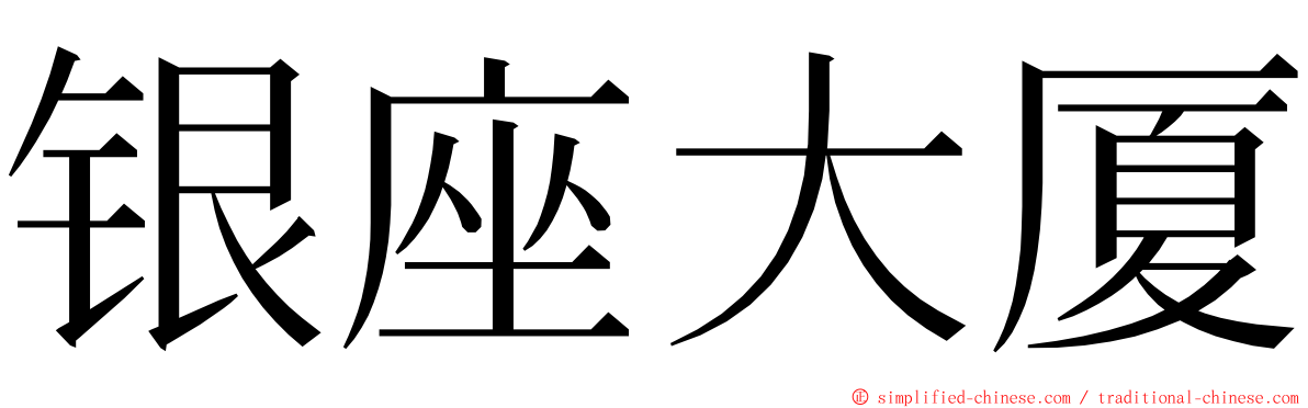 银座大厦 ming font