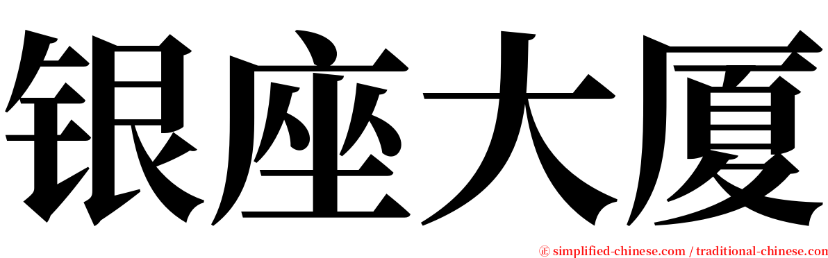 银座大厦 serif font