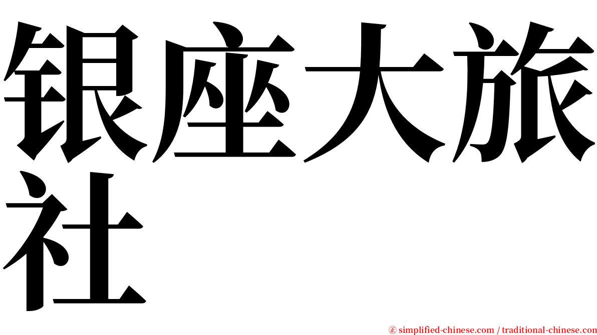 银座大旅社 serif font