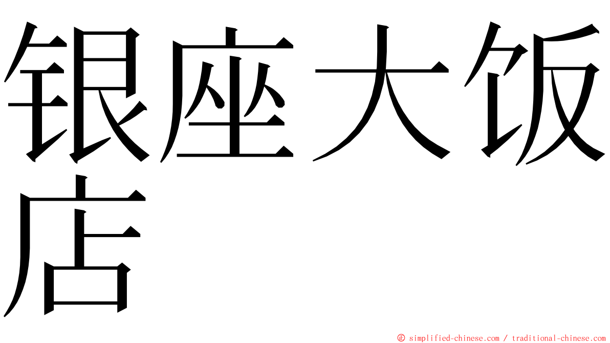 银座大饭店 ming font