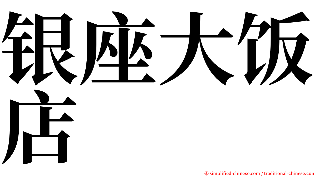 银座大饭店 serif font