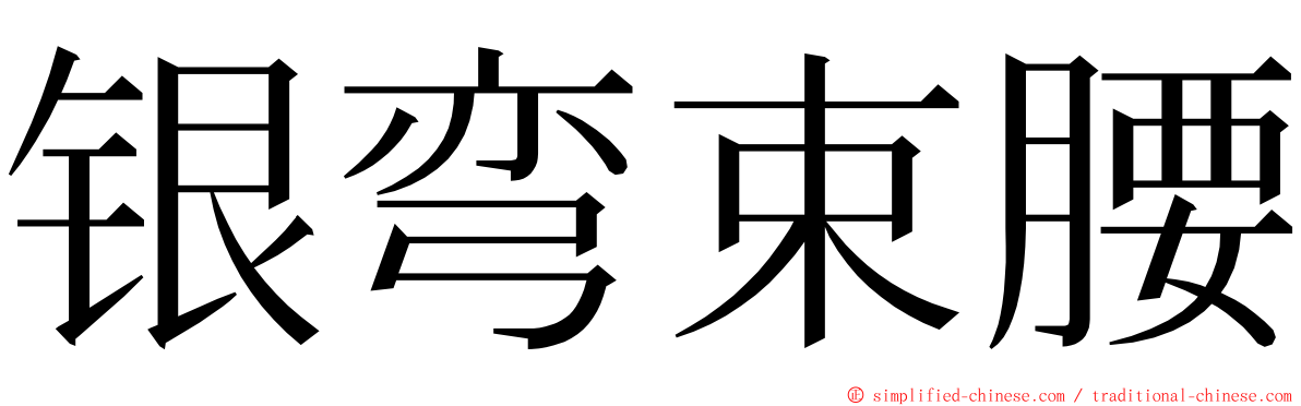 银弯束腰 ming font