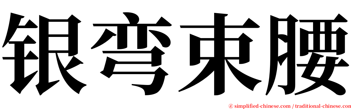 银弯束腰 serif font