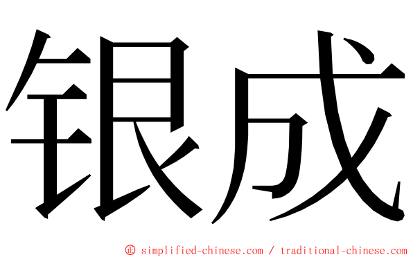 银成 ming font