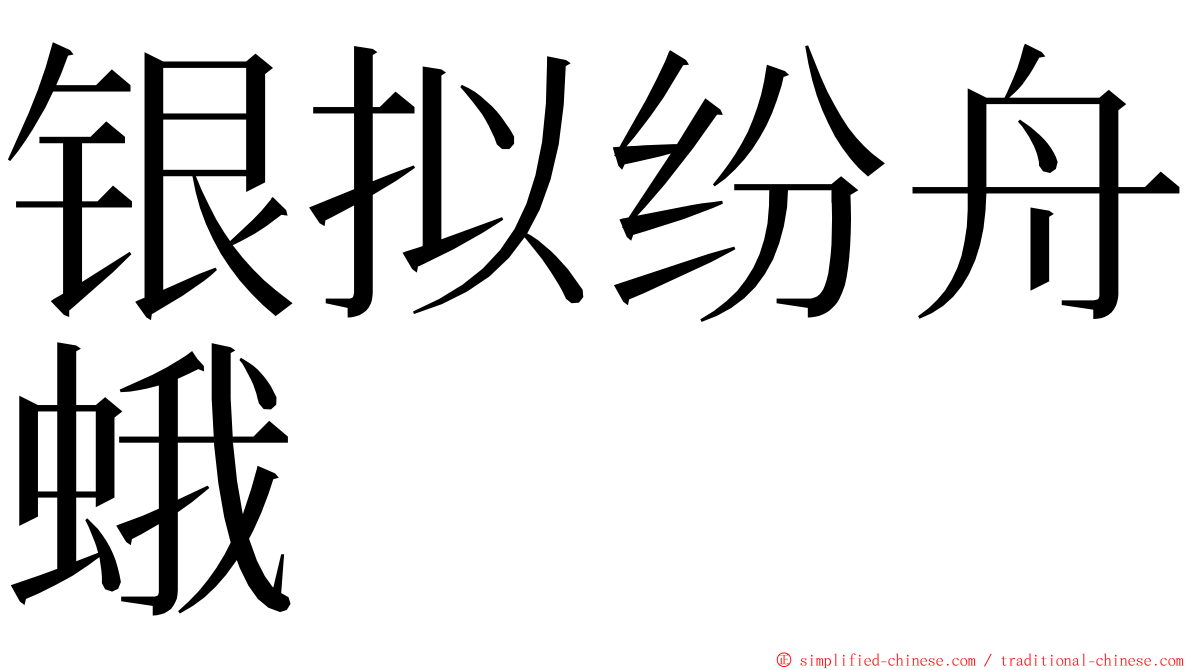 银拟纷舟蛾 ming font