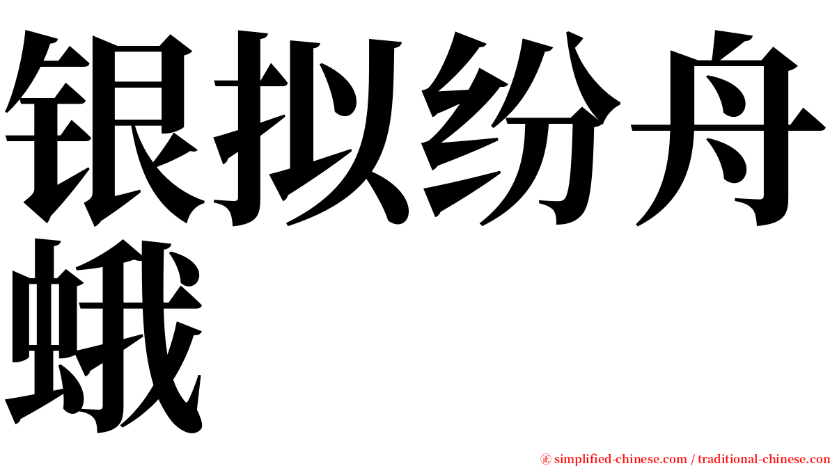 银拟纷舟蛾 serif font