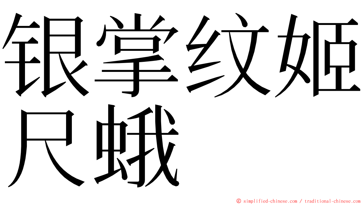 银掌纹姬尺蛾 ming font