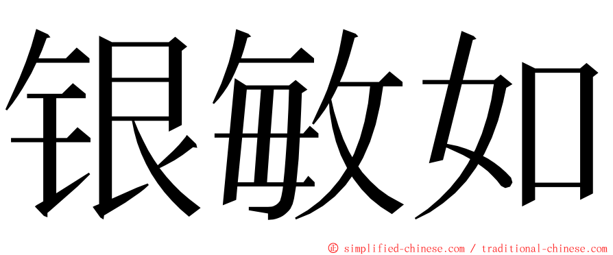 银敏如 ming font