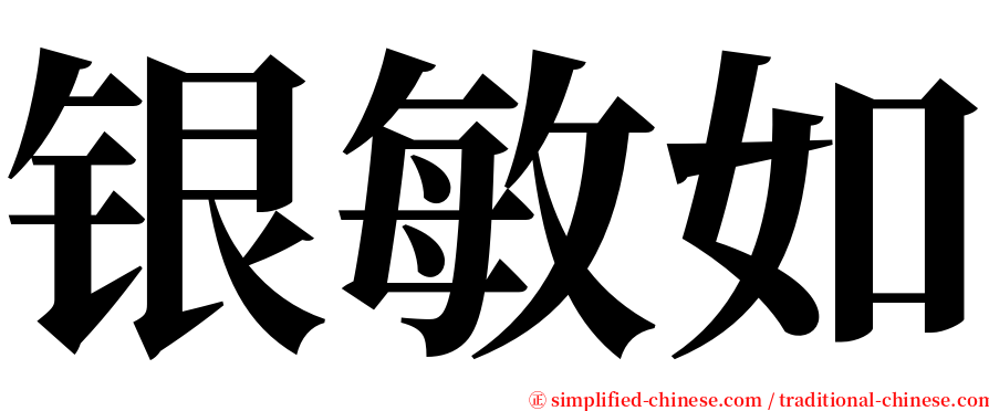 银敏如 serif font