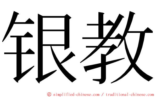 银教 ming font