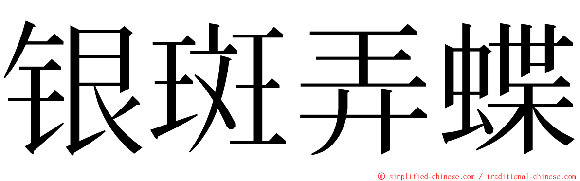 银斑弄蝶 ming font