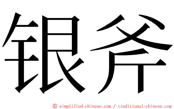 银斧 ming font