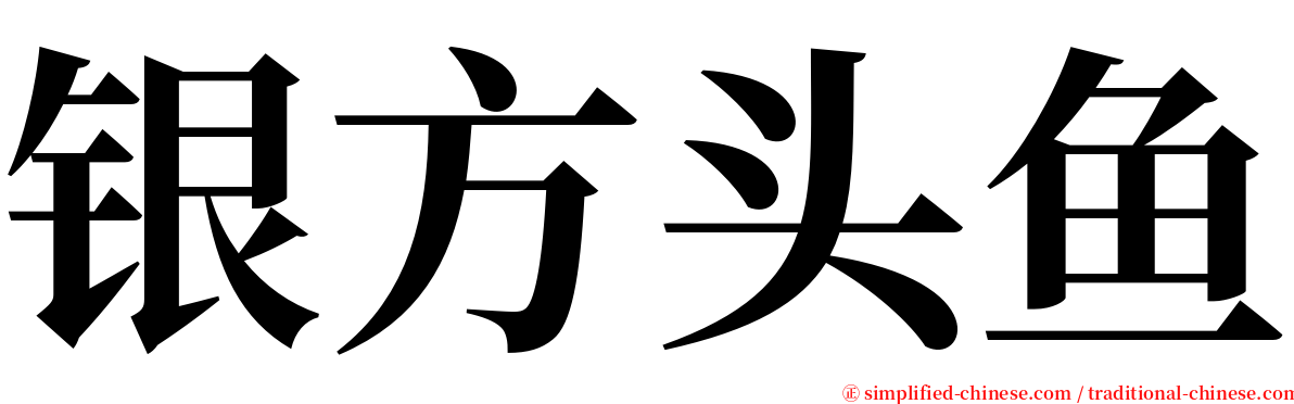 银方头鱼 serif font