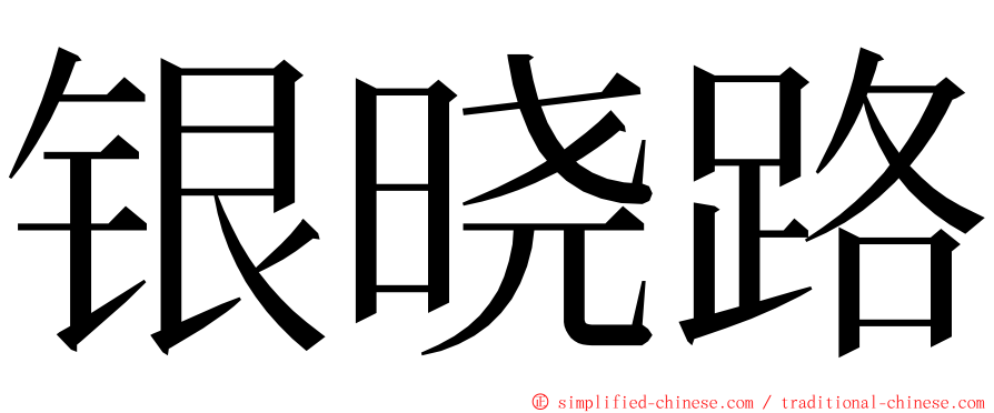 银晓路 ming font