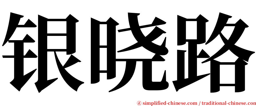 银晓路 serif font