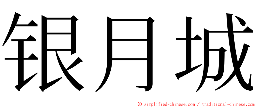 银月城 ming font