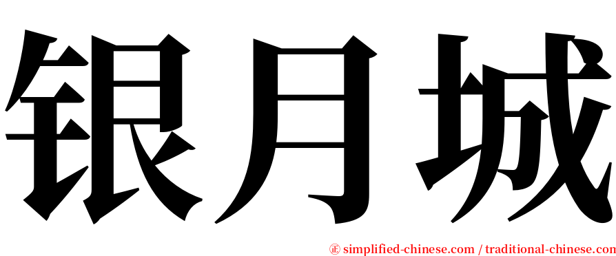 银月城 serif font