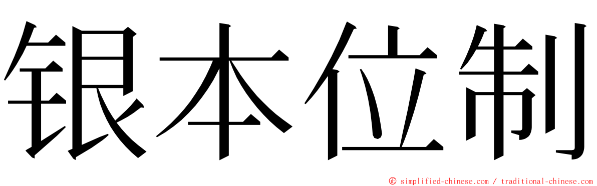 银本位制 ming font