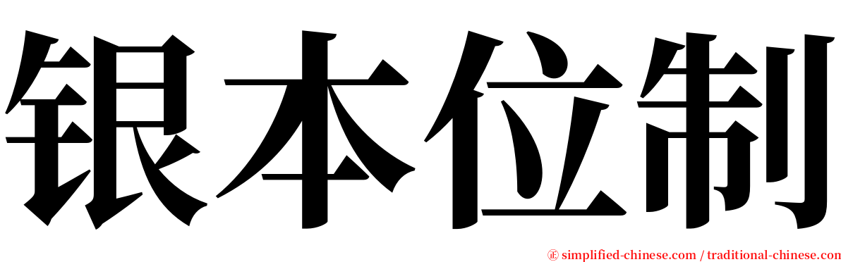 银本位制 serif font