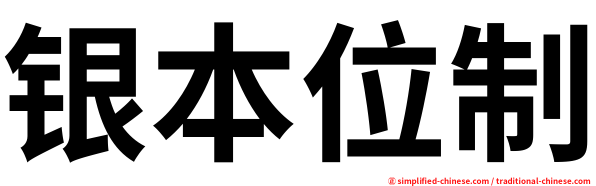 银本位制