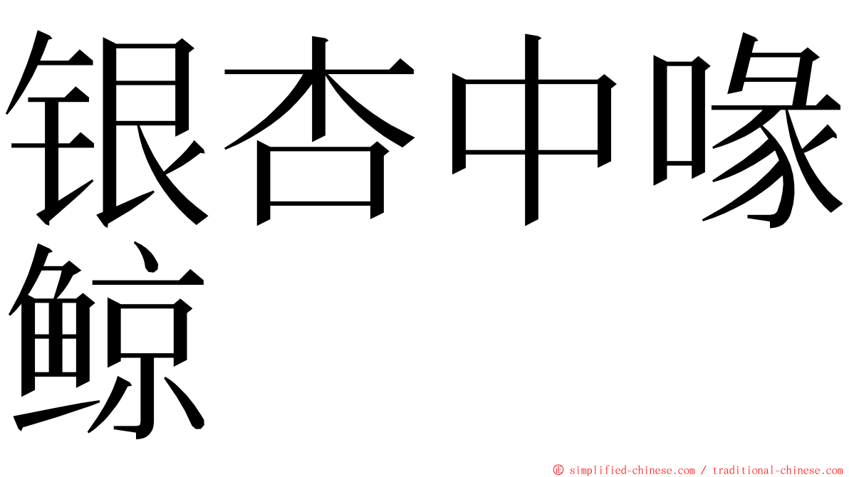 银杏中喙鲸 ming font