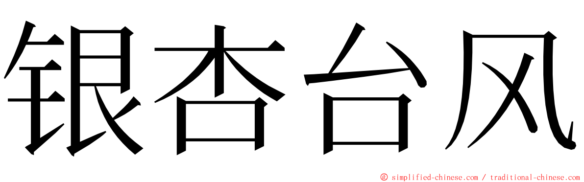 银杏台风 ming font