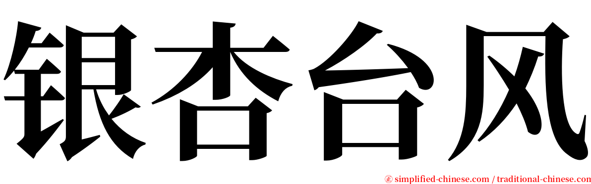 银杏台风 serif font