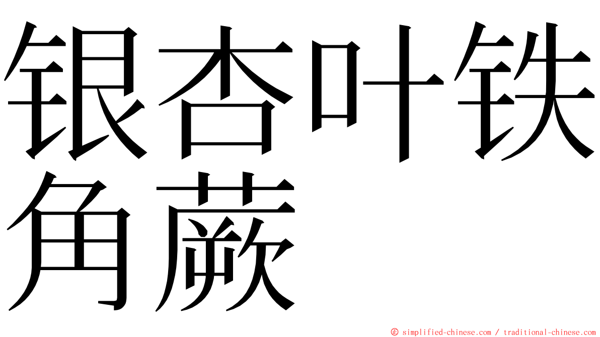 银杏叶铁角蕨 ming font