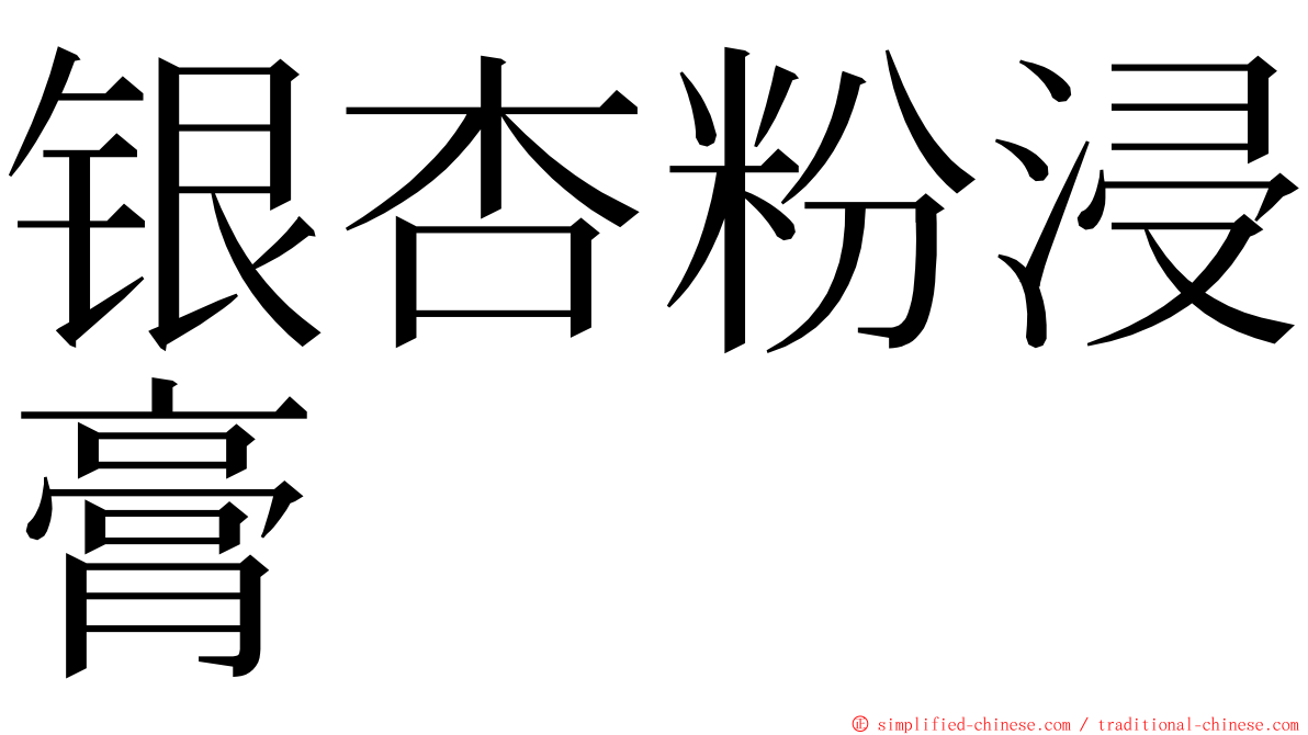 银杏粉浸膏 ming font