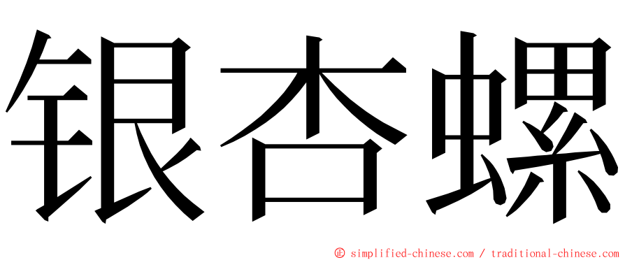 银杏螺 ming font