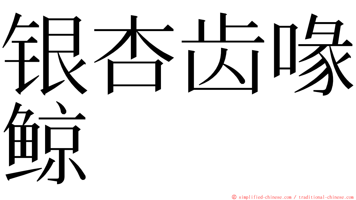 银杏齿喙鲸 ming font