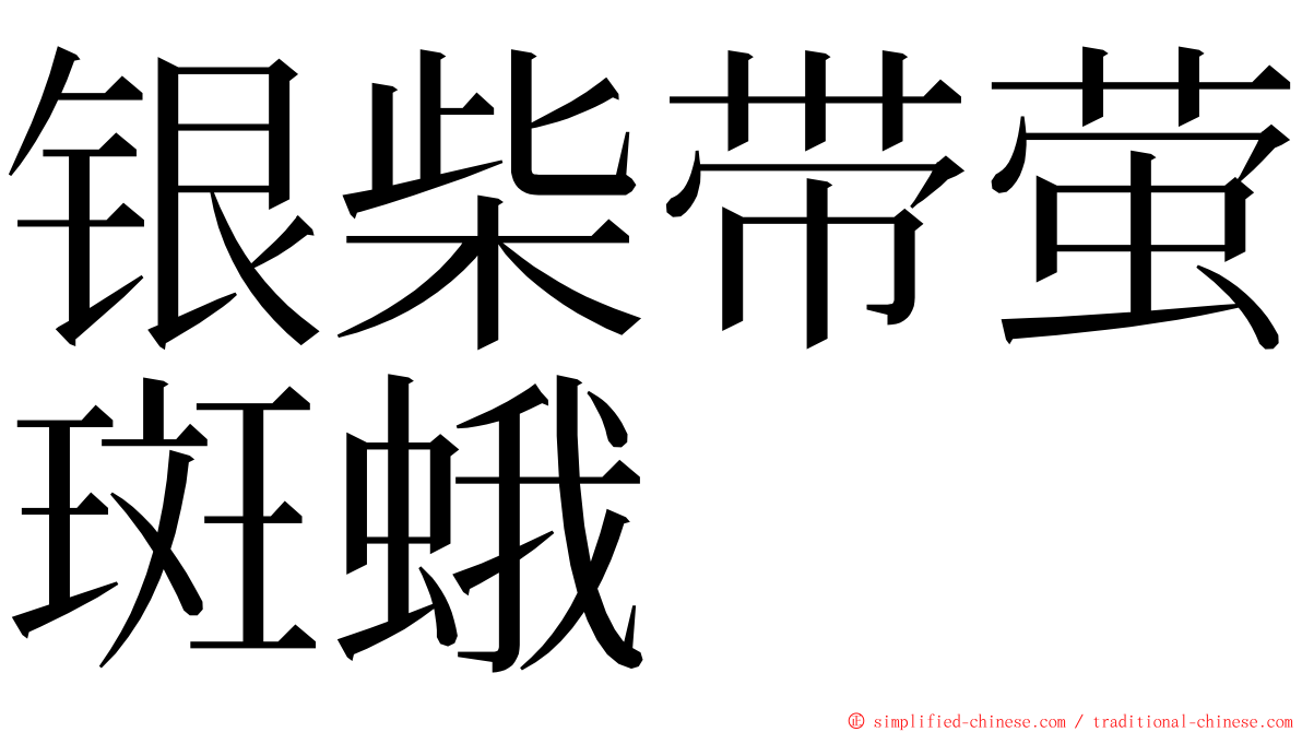 银柴带萤斑蛾 ming font