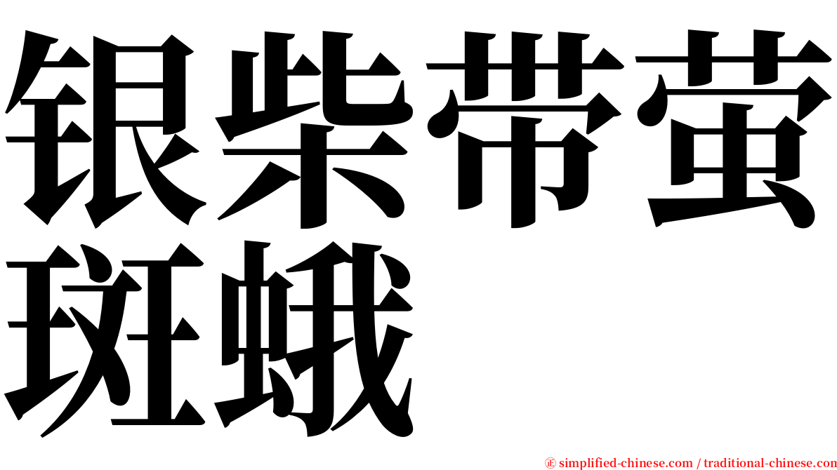 银柴带萤斑蛾 serif font