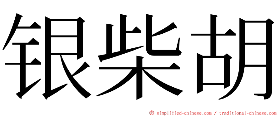 银柴胡 ming font