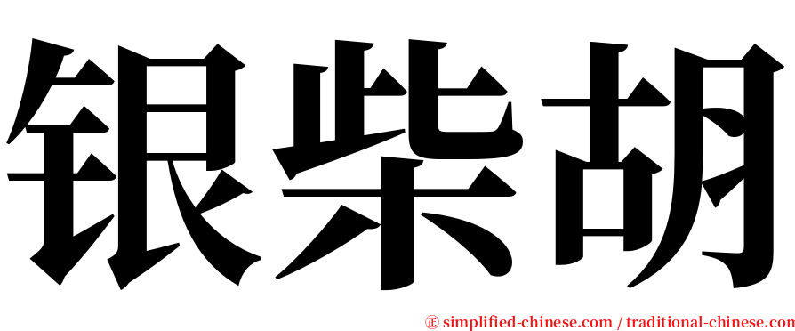 银柴胡 serif font