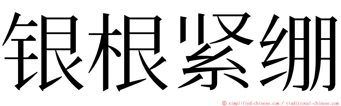 银根紧绷 ming font