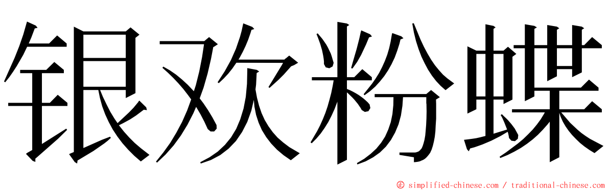 银欢粉蝶 ming font