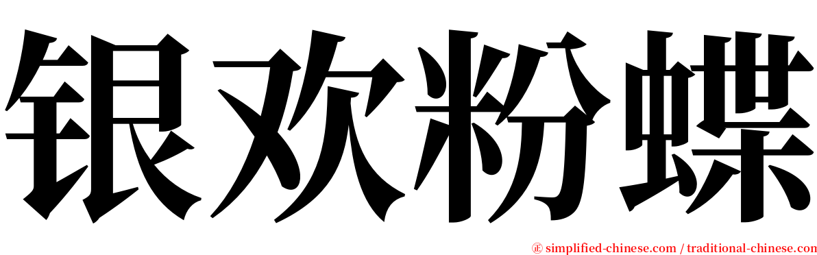 银欢粉蝶 serif font