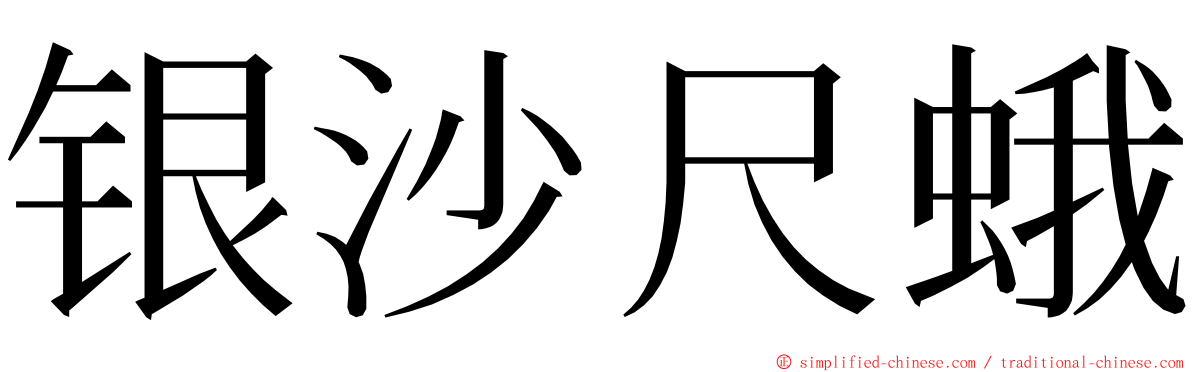 银沙尺蛾 ming font