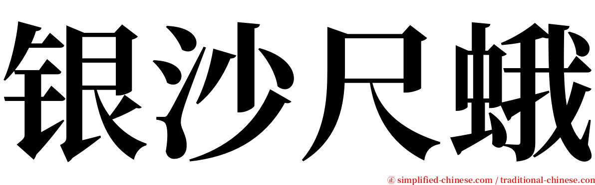 银沙尺蛾 serif font