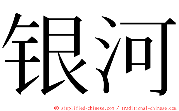 银河 ming font