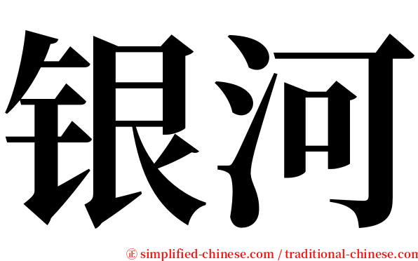 银河 serif font