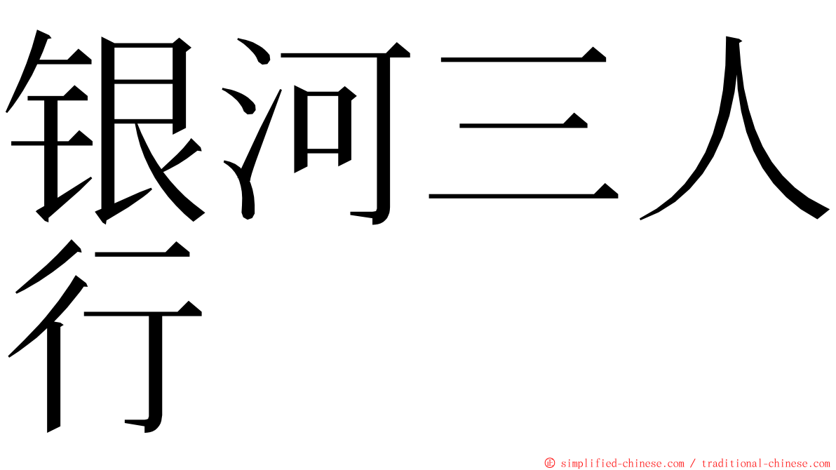 银河三人行 ming font